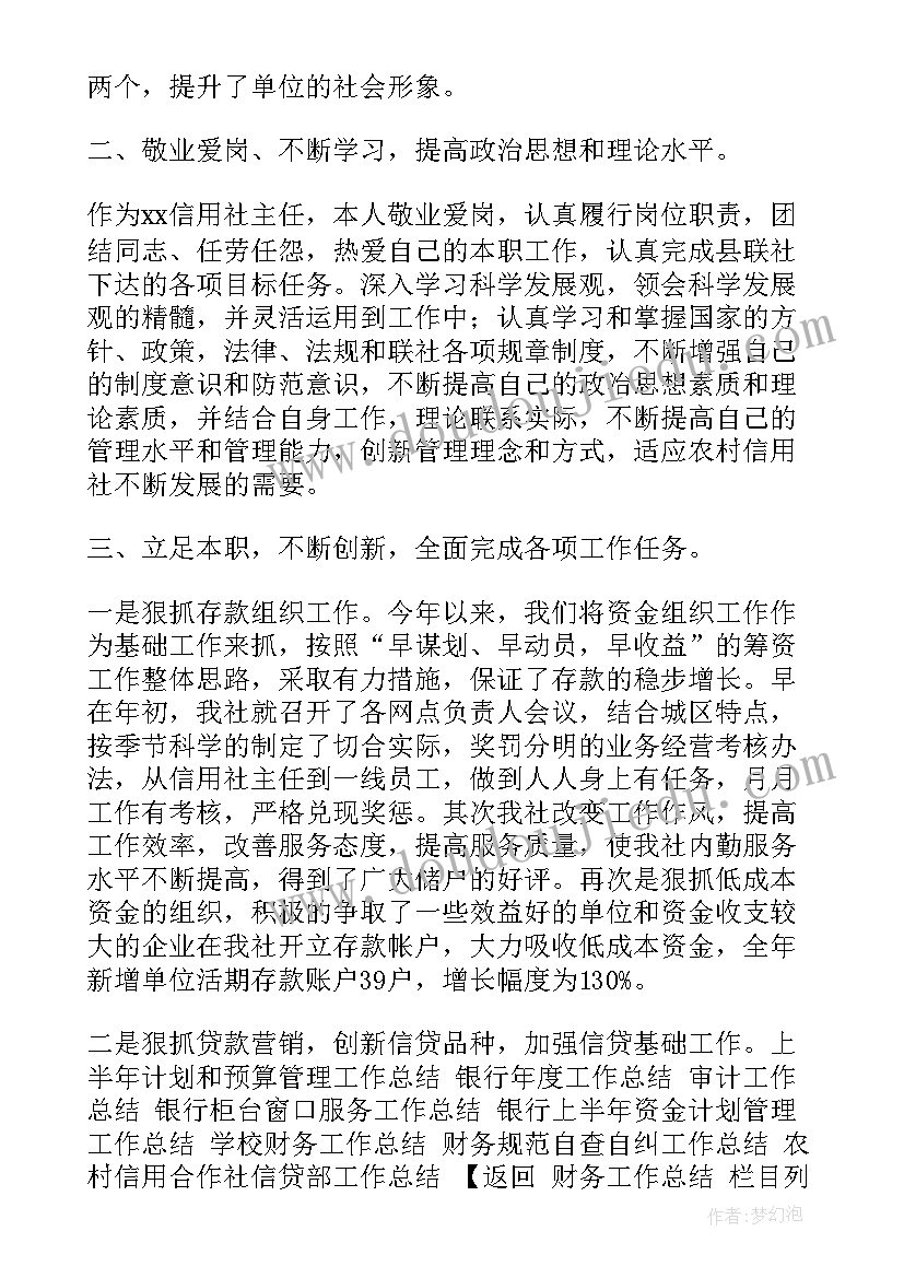 2023年信用社个人总结 信用社个人工作总结(优秀10篇)