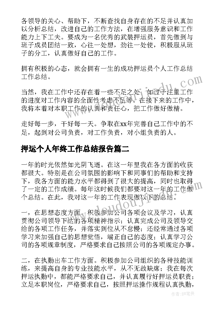 最新押运个人年终工作总结报告(实用5篇)