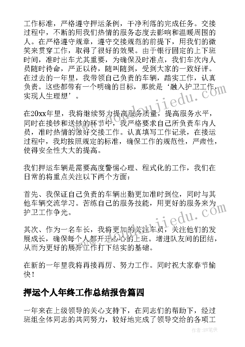 最新押运个人年终工作总结报告(实用5篇)