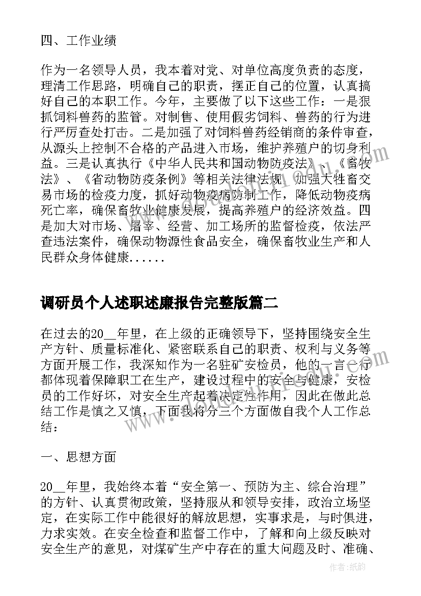 调研员个人述职述廉报告完整版 个人述职述廉报告完整版(优质5篇)