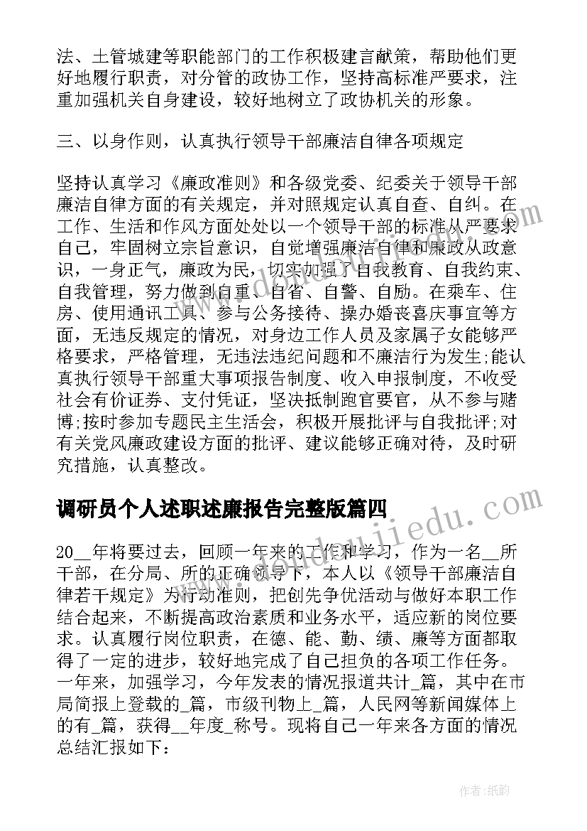 调研员个人述职述廉报告完整版 个人述职述廉报告完整版(优质5篇)