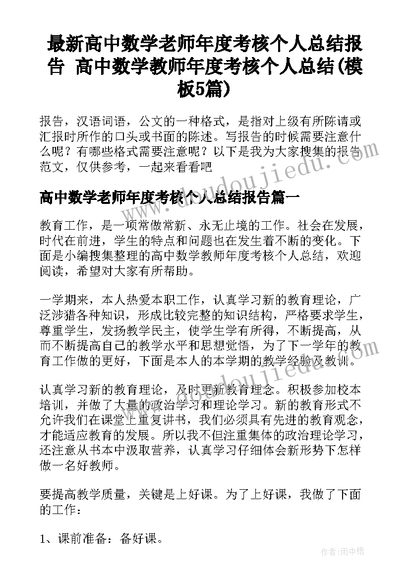 最新高中数学老师年度考核个人总结报告 高中数学教师年度考核个人总结(模板5篇)