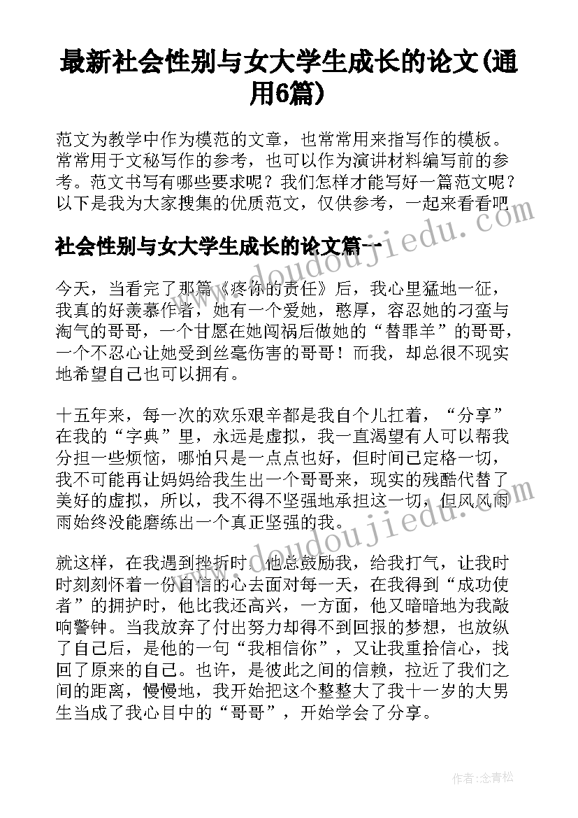 最新社会性别与女大学生成长的论文(通用6篇)