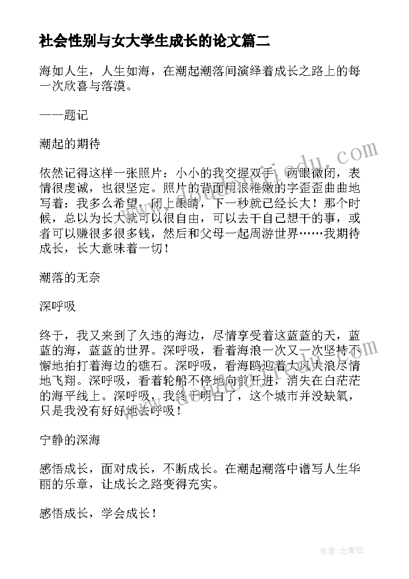 最新社会性别与女大学生成长的论文(通用6篇)