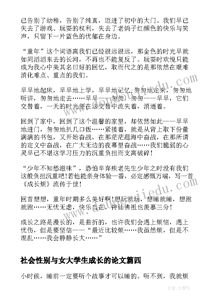 最新社会性别与女大学生成长的论文(通用6篇)