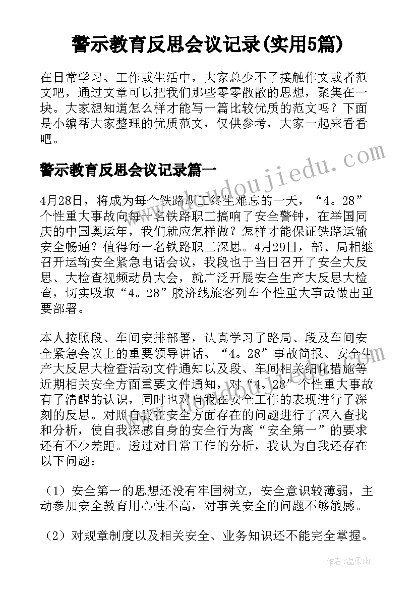 警示教育反思会议记录(实用5篇)