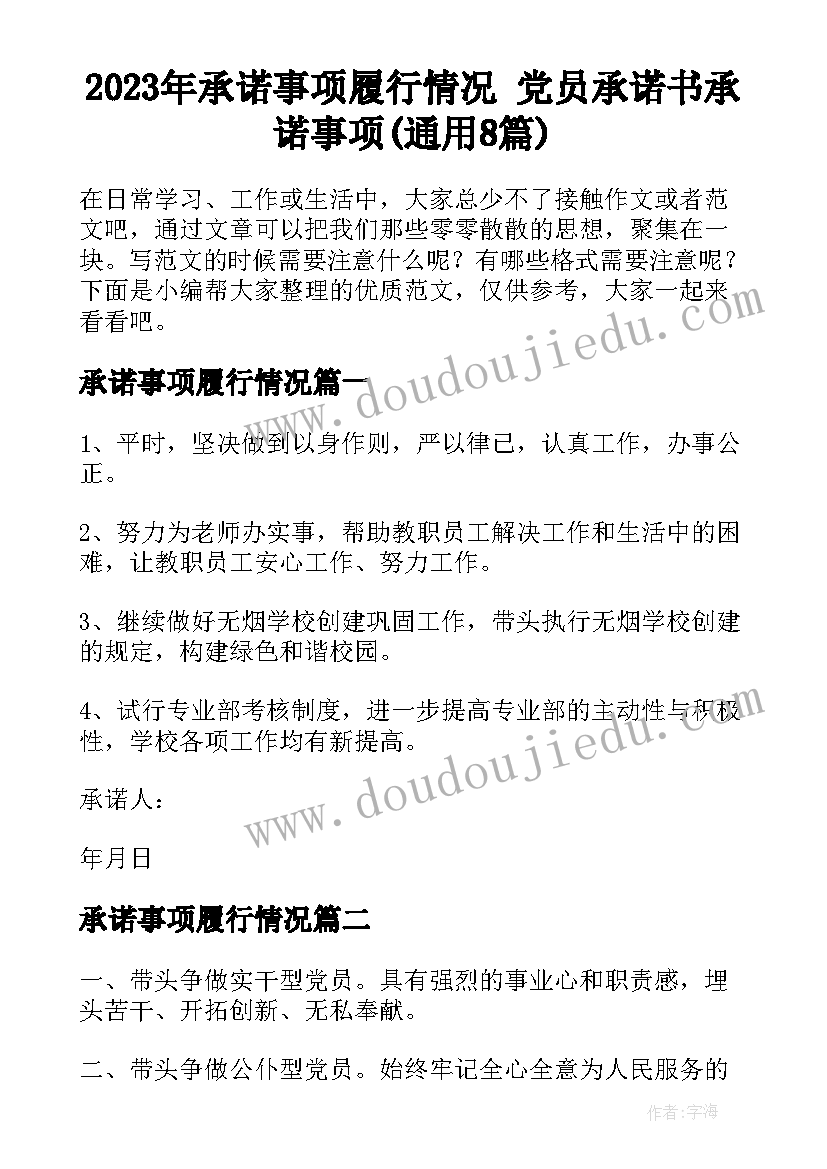 2023年承诺事项履行情况 党员承诺书承诺事项(通用8篇)