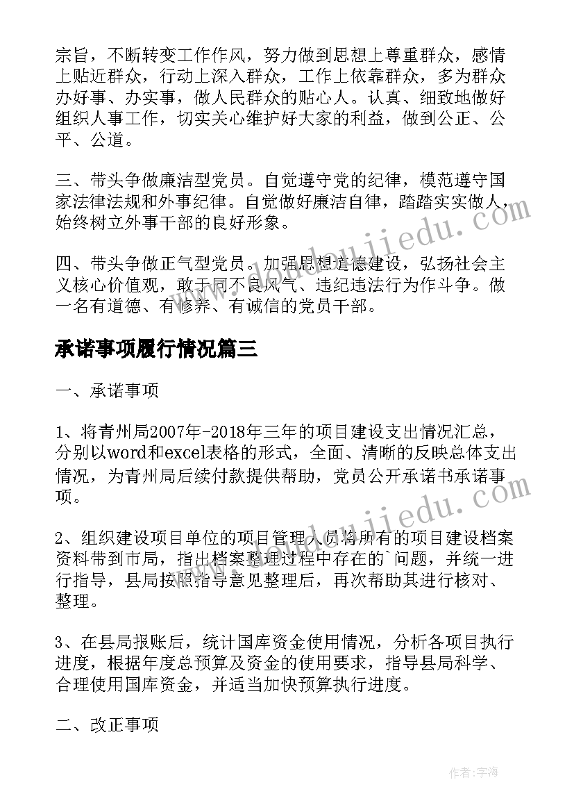 2023年承诺事项履行情况 党员承诺书承诺事项(通用8篇)