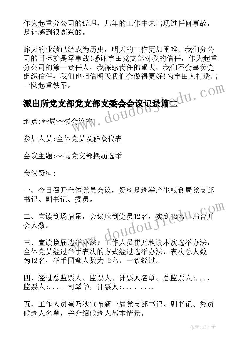 最新派出所党支部党支部支委会会议记录 党支部支委会会议记录(实用5篇)