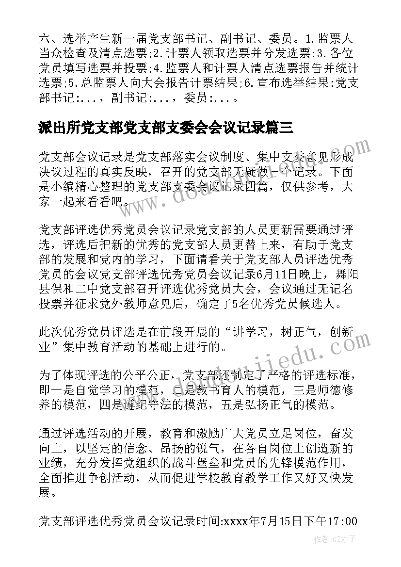 最新派出所党支部党支部支委会会议记录 党支部支委会会议记录(实用5篇)