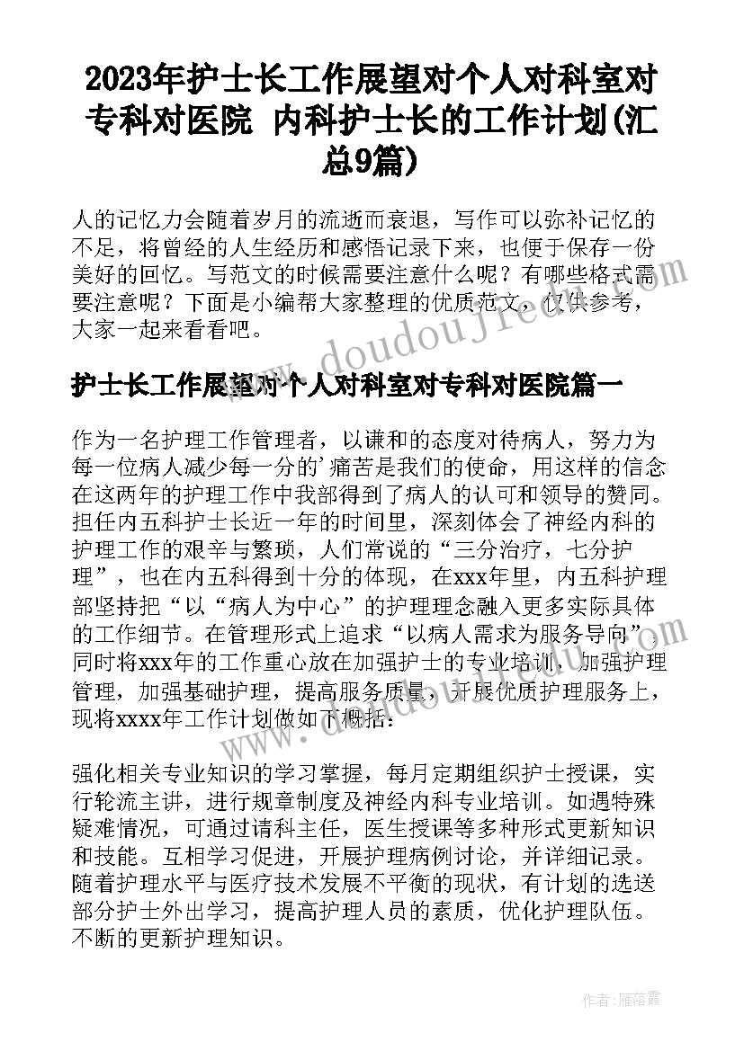 2023年护士长工作展望对个人对科室对专科对医院 内科护士长的工作计划(汇总9篇)