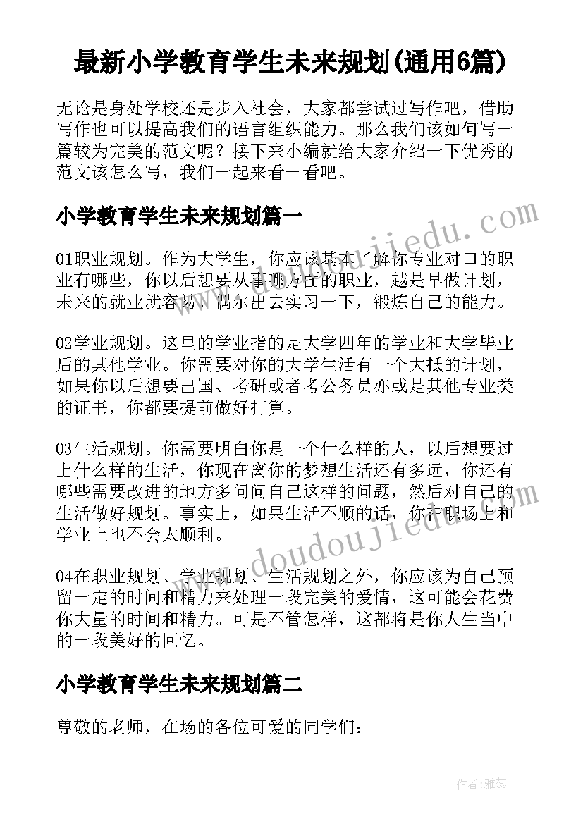 最新小学教育学生未来规划(通用6篇)