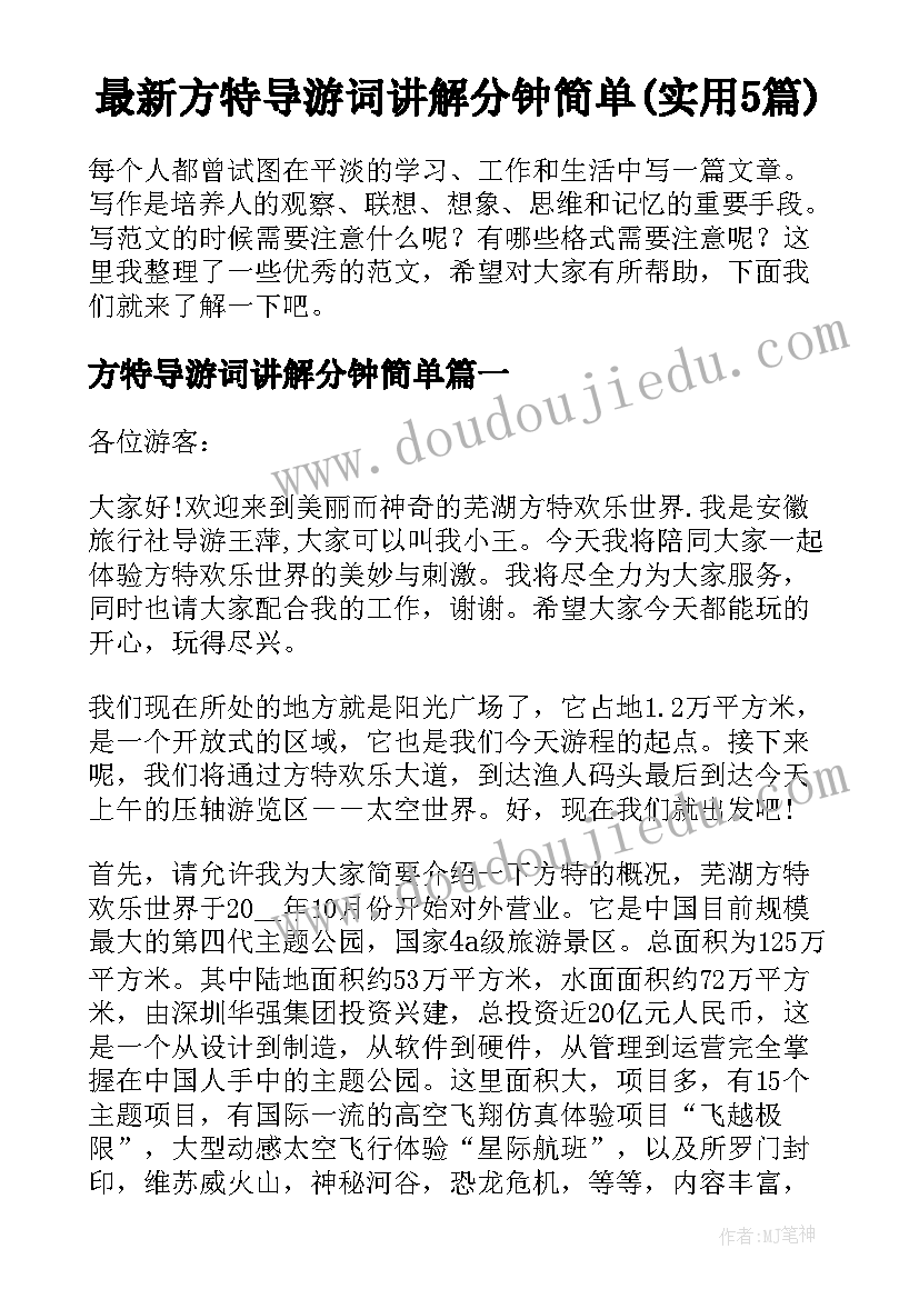 最新方特导游词讲解分钟简单(实用5篇)