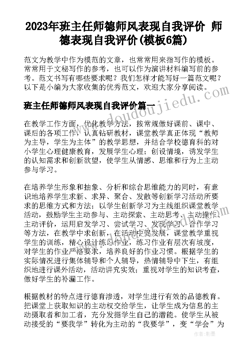 2023年班主任师德师风表现自我评价 师德表现自我评价(模板6篇)