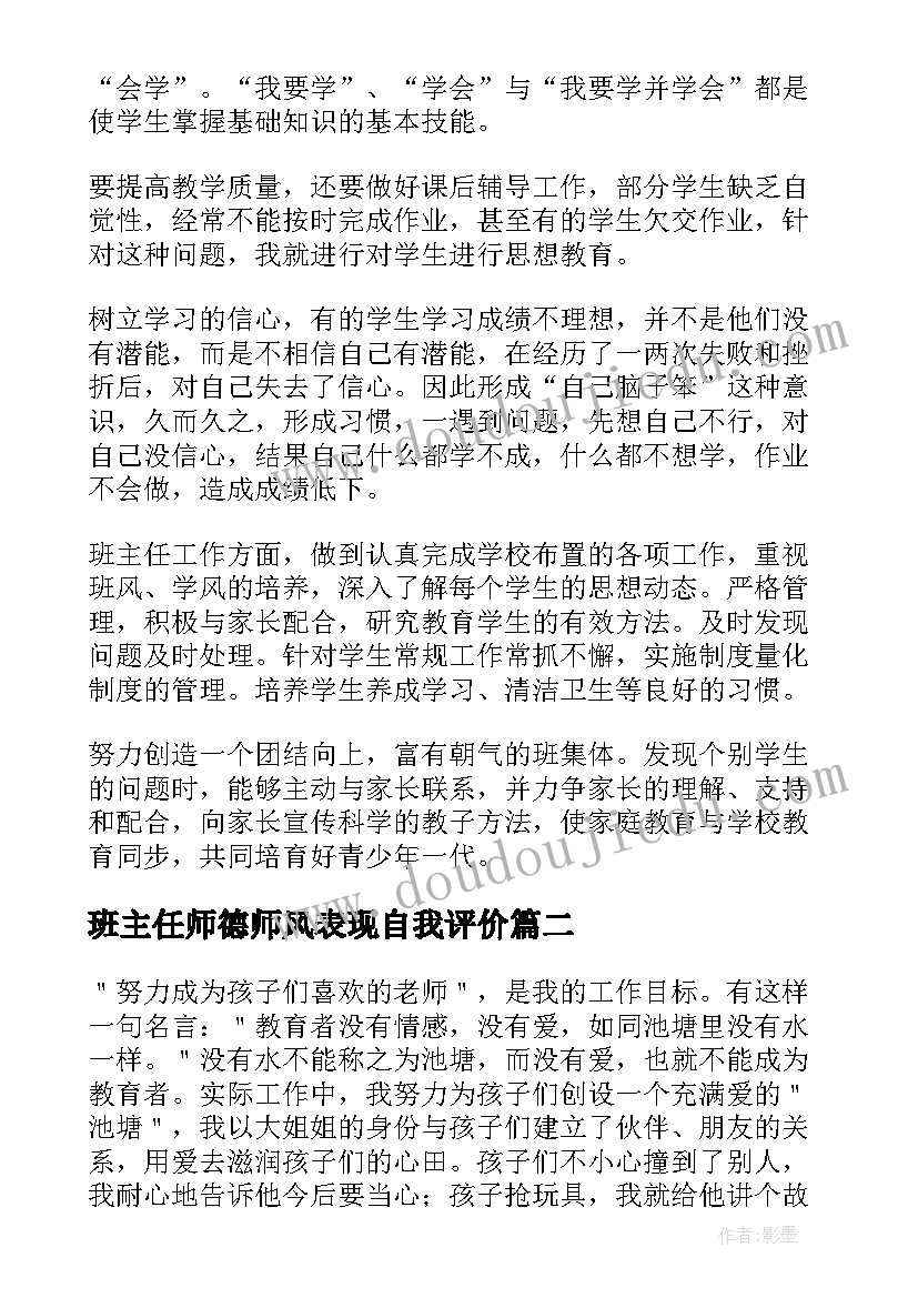 2023年班主任师德师风表现自我评价 师德表现自我评价(模板6篇)