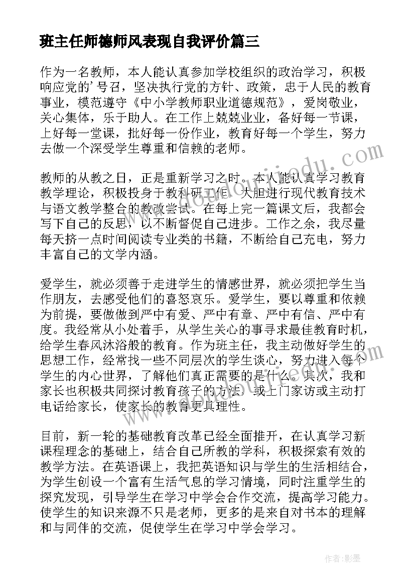 2023年班主任师德师风表现自我评价 师德表现自我评价(模板6篇)