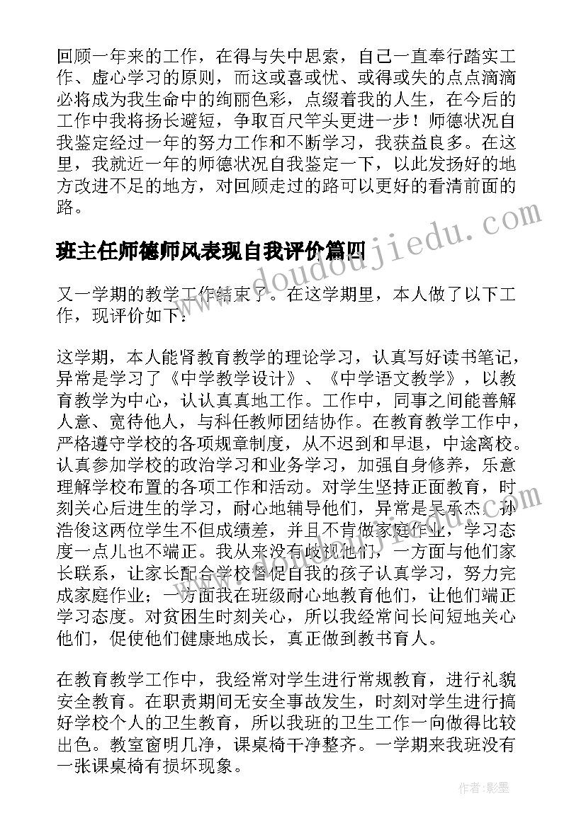 2023年班主任师德师风表现自我评价 师德表现自我评价(模板6篇)