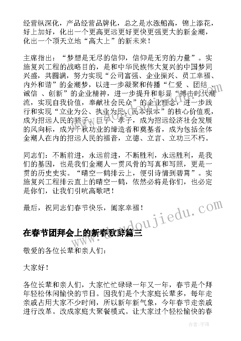 2023年在春节团拜会上的新春致辞(大全10篇)