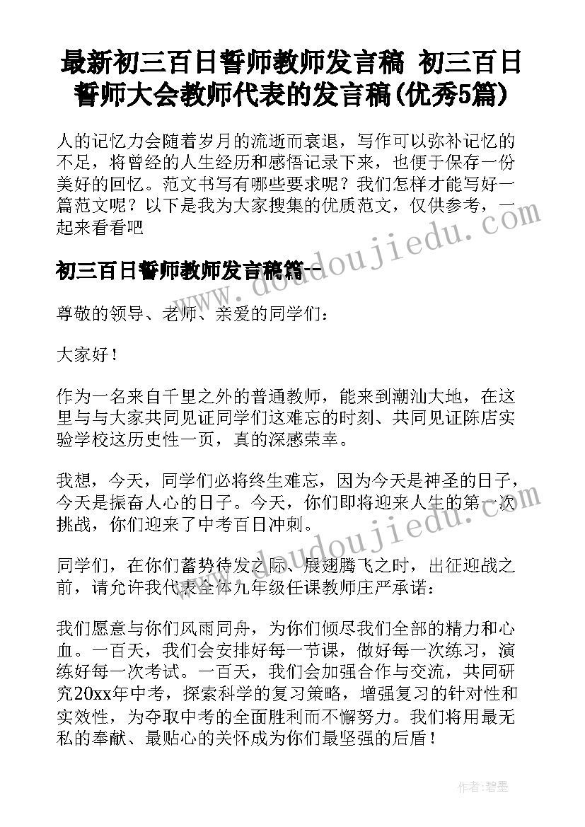 最新初三百日誓师教师发言稿 初三百日誓师大会教师代表的发言稿(优秀5篇)