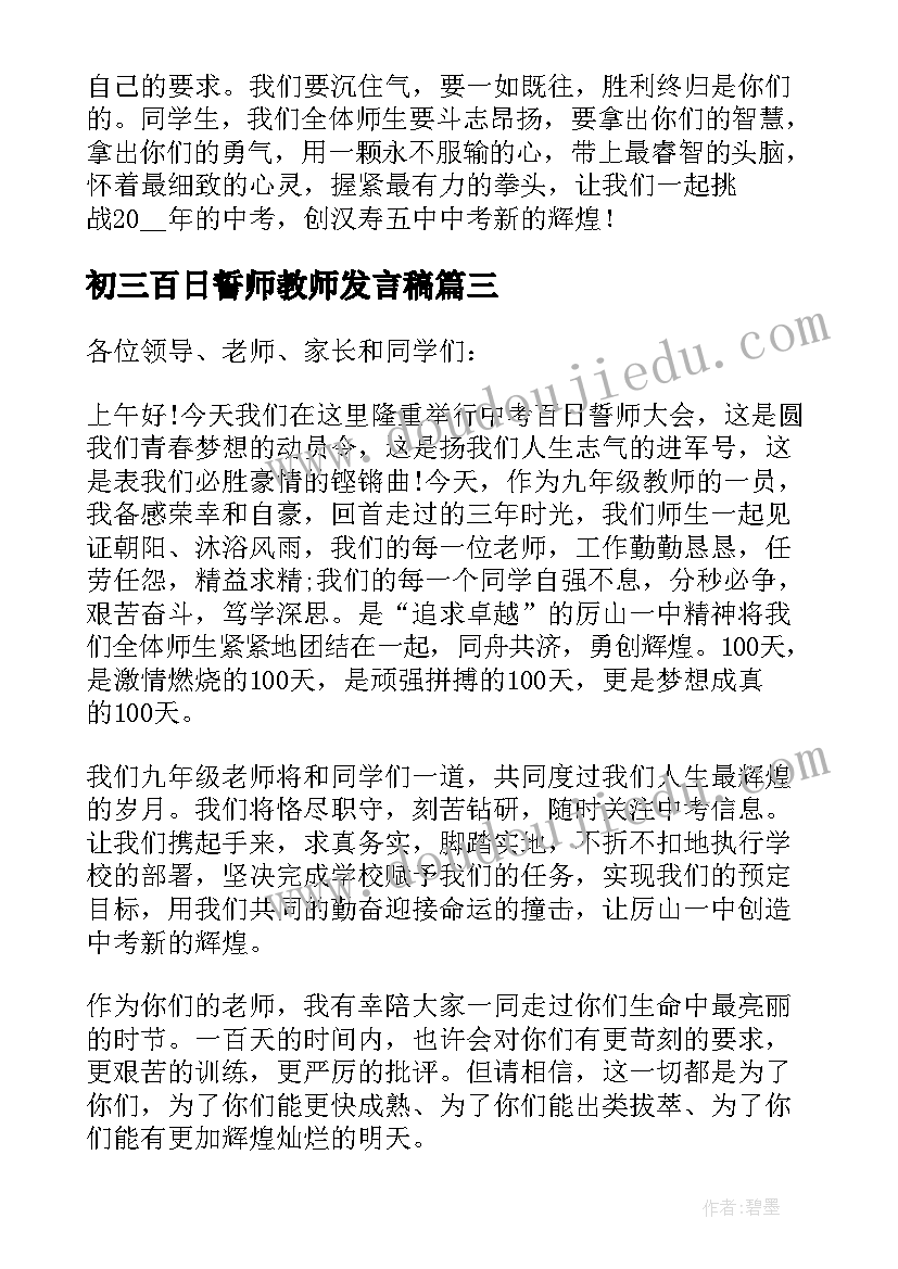 最新初三百日誓师教师发言稿 初三百日誓师大会教师代表的发言稿(优秀5篇)