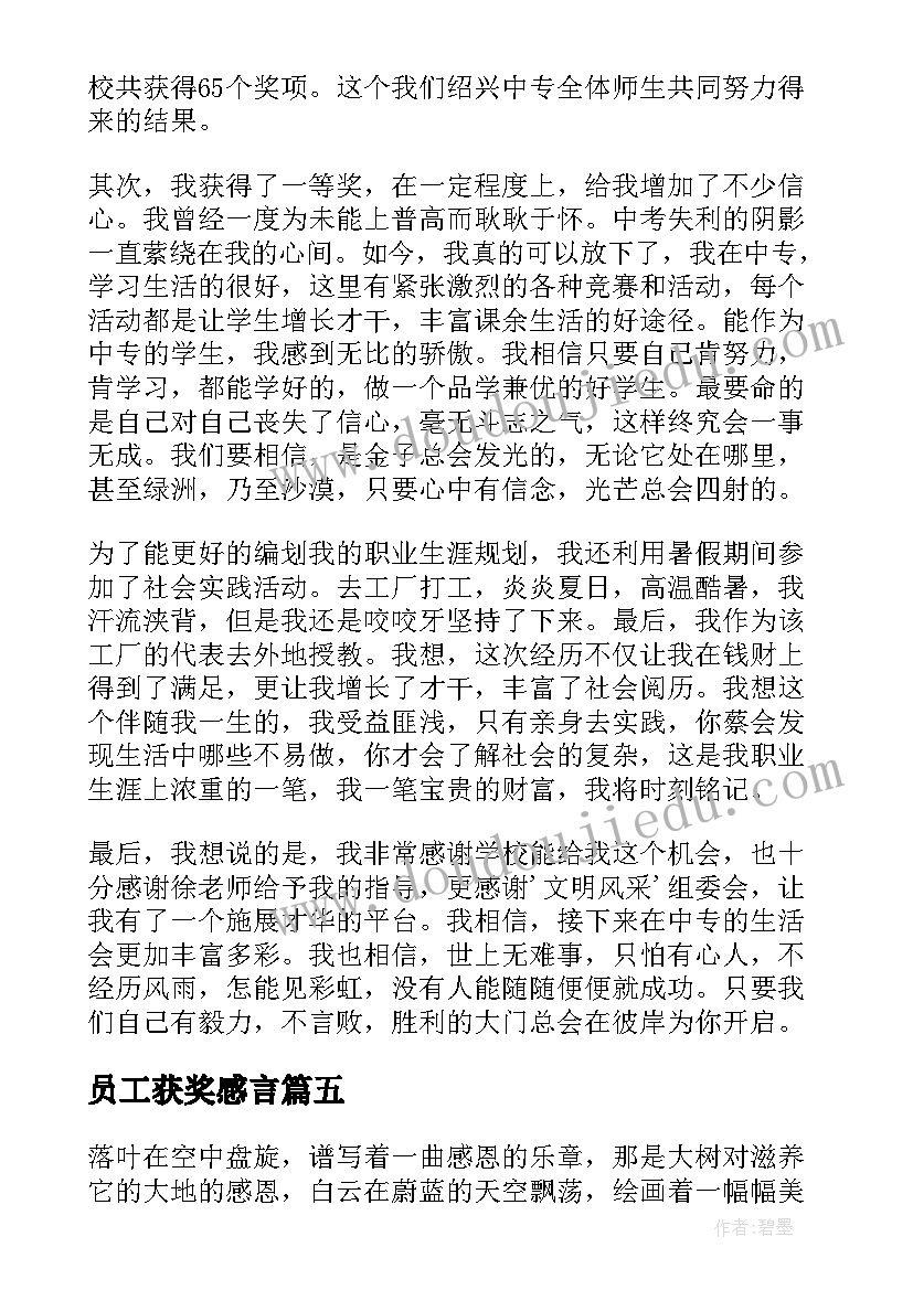 员工获奖感言(优质10篇)