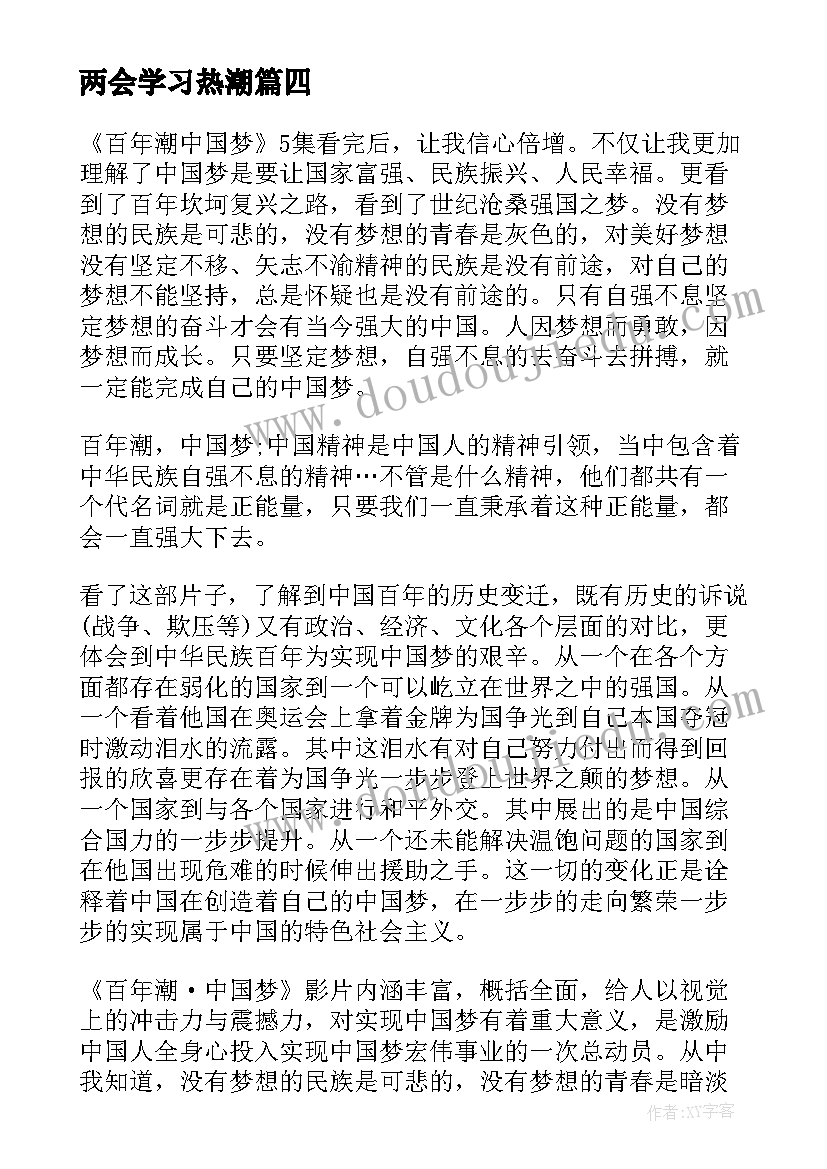 两会学习热潮 学习两会报告精神共筑中国梦心得体会(大全5篇)