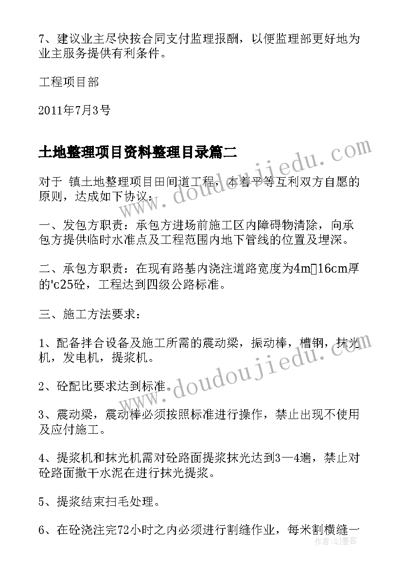 2023年土地整理项目资料整理目录 土地整理项目会议纪要(汇总5篇)