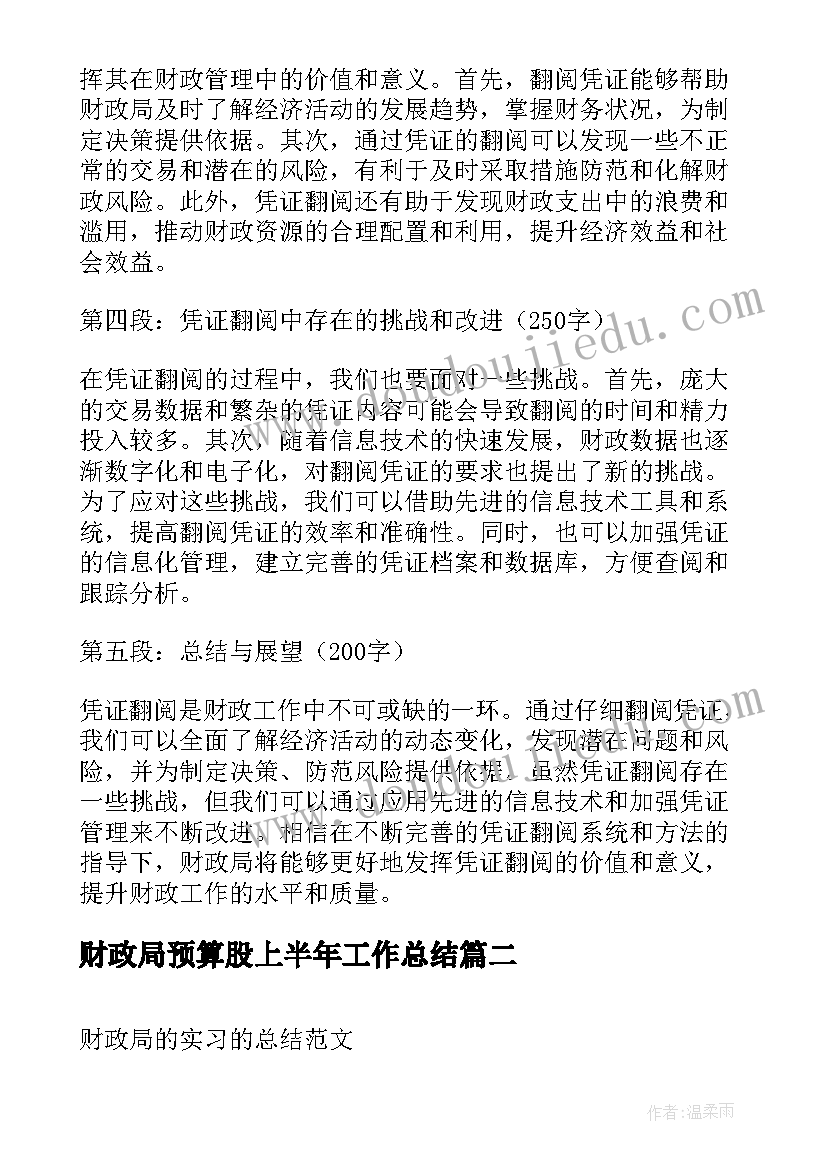 最新财政局预算股上半年工作总结(通用9篇)