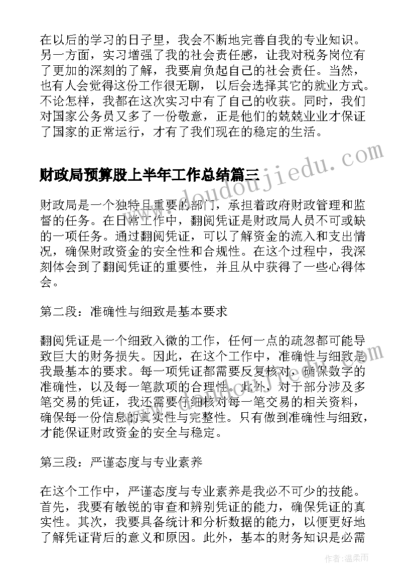 最新财政局预算股上半年工作总结(通用9篇)