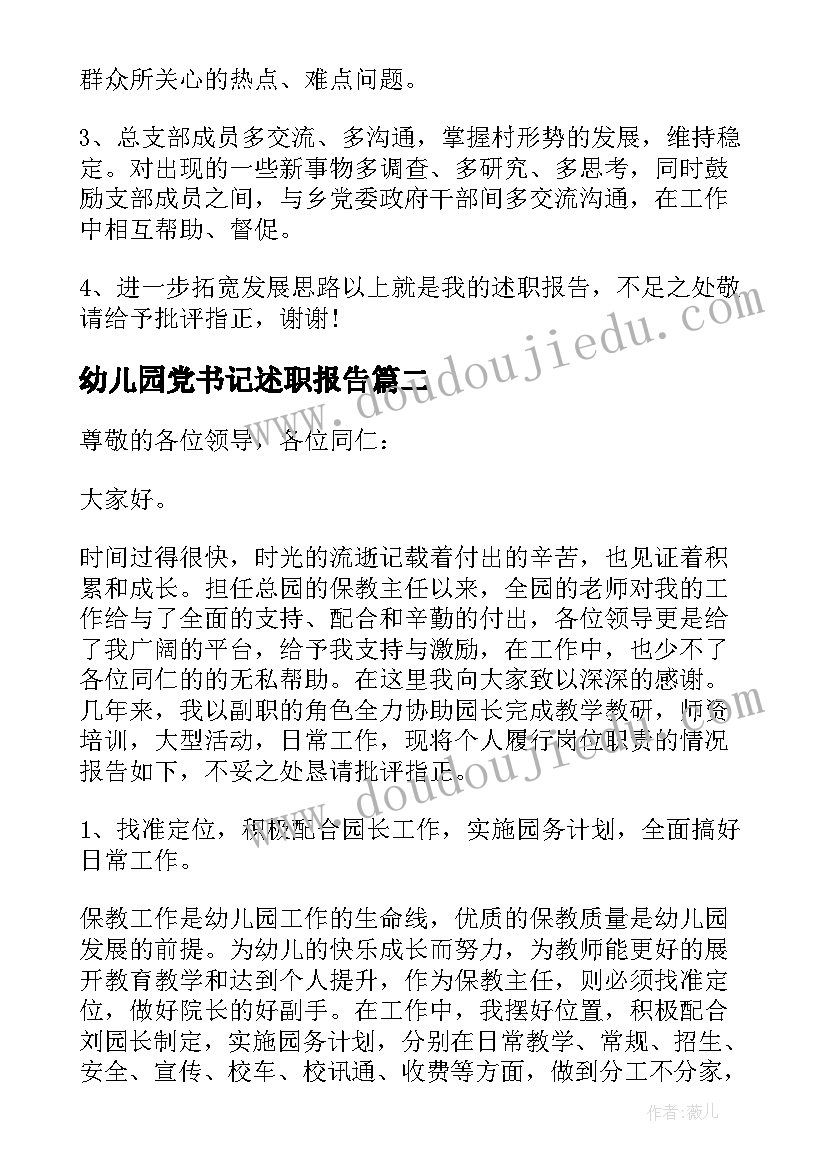 2023年幼儿园党书记述职报告(模板5篇)