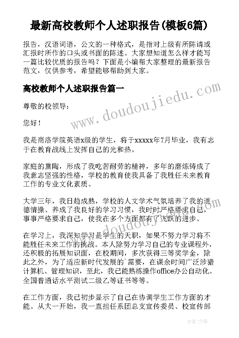 最新高校教师个人述职报告(模板6篇)