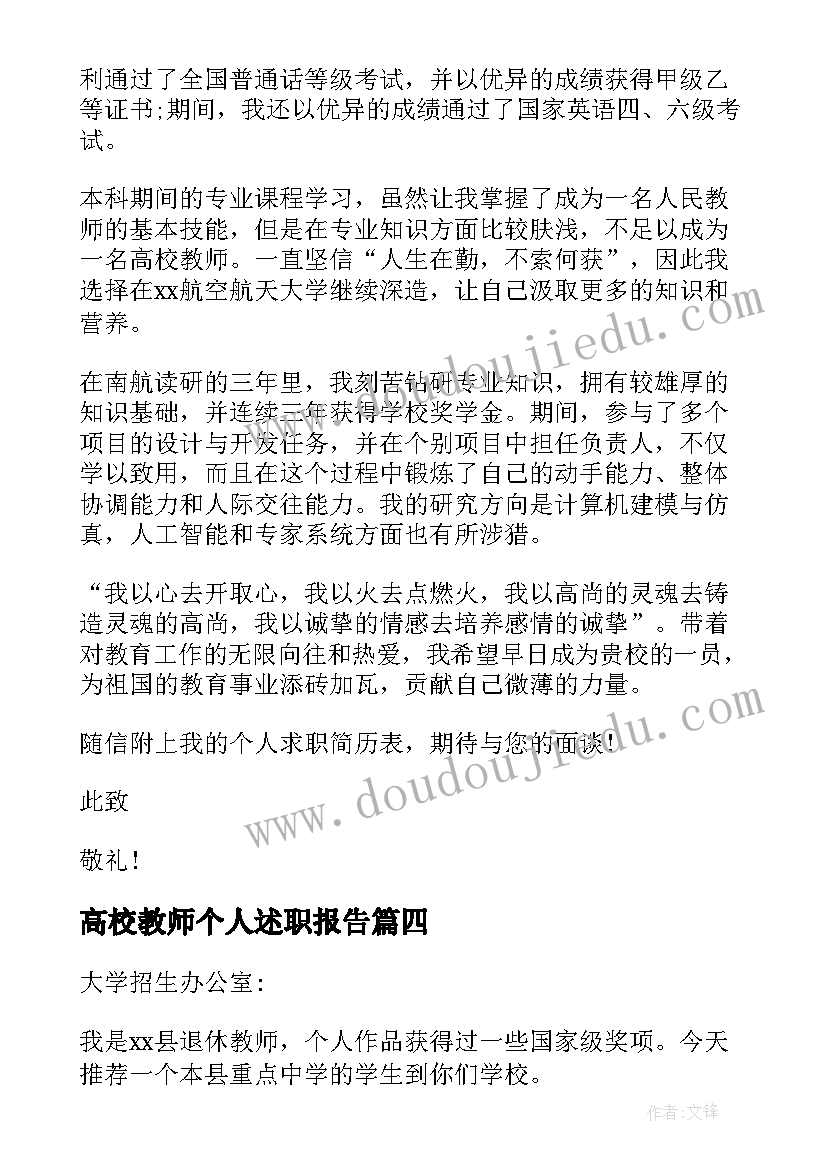 最新高校教师个人述职报告(模板6篇)