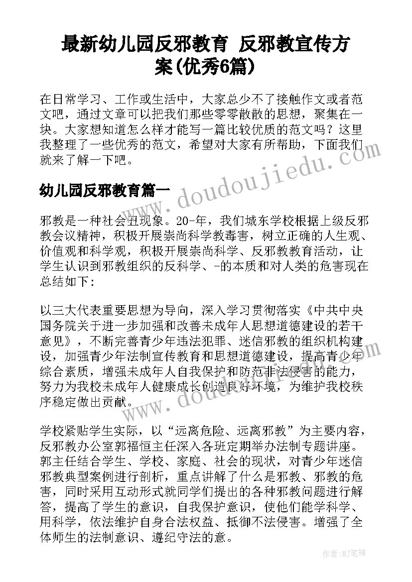 最新幼儿园反邪教育 反邪教宣传方案(优秀6篇)