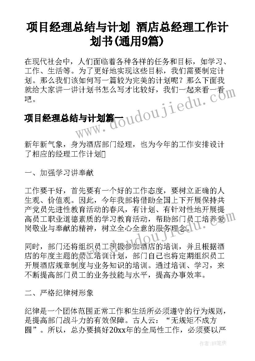 项目经理总结与计划 酒店总经理工作计划书(通用9篇)