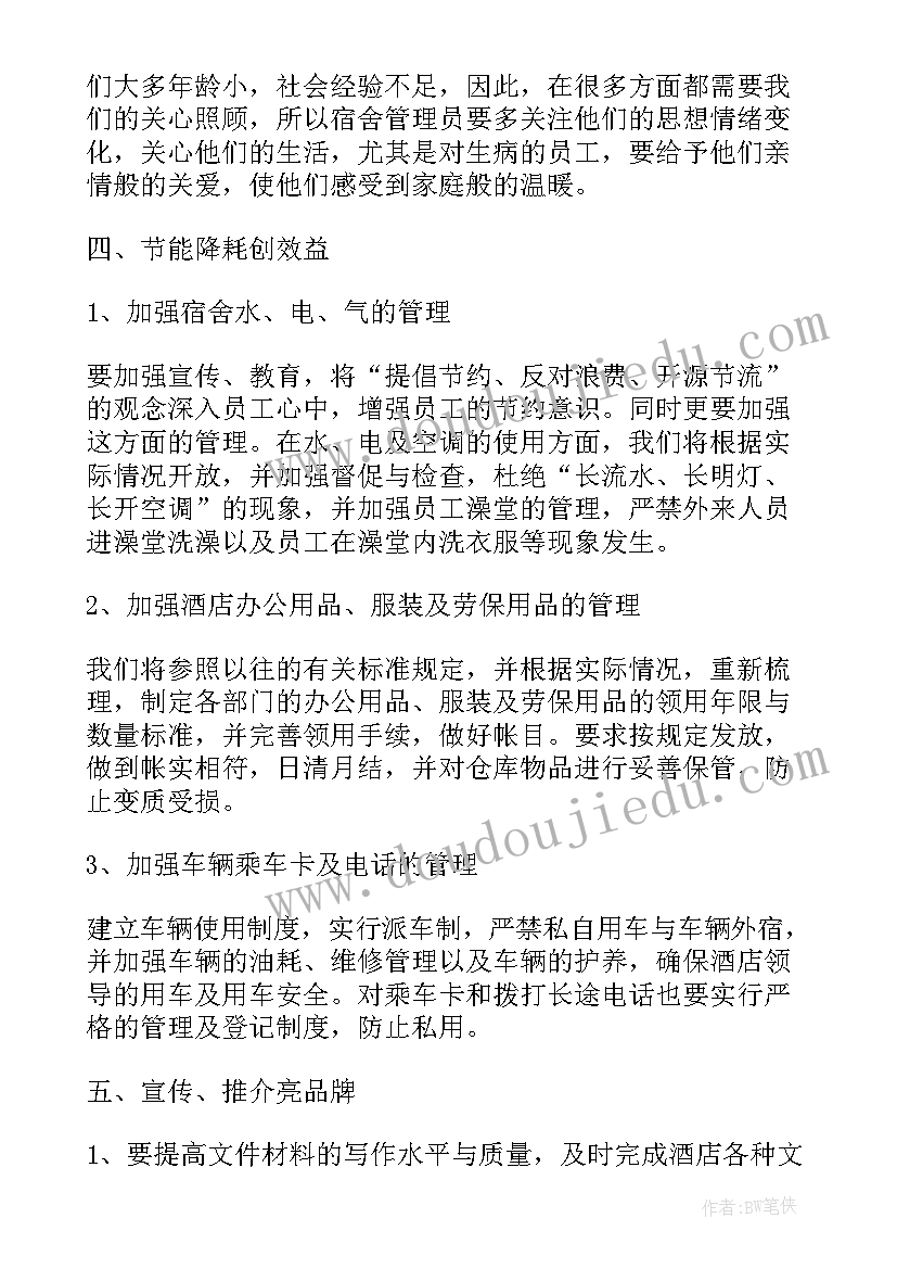 项目经理总结与计划 酒店总经理工作计划书(通用9篇)