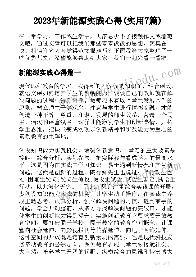 2023年新能源实践心得(实用7篇)