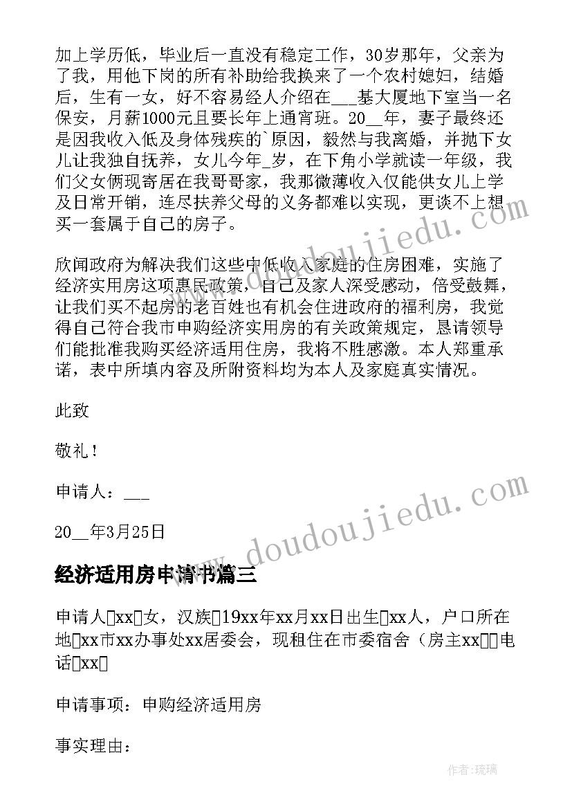 经济适用房申请书(优质6篇)