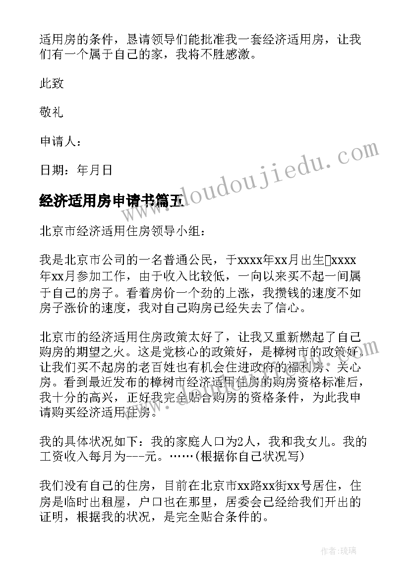 经济适用房申请书(优质6篇)