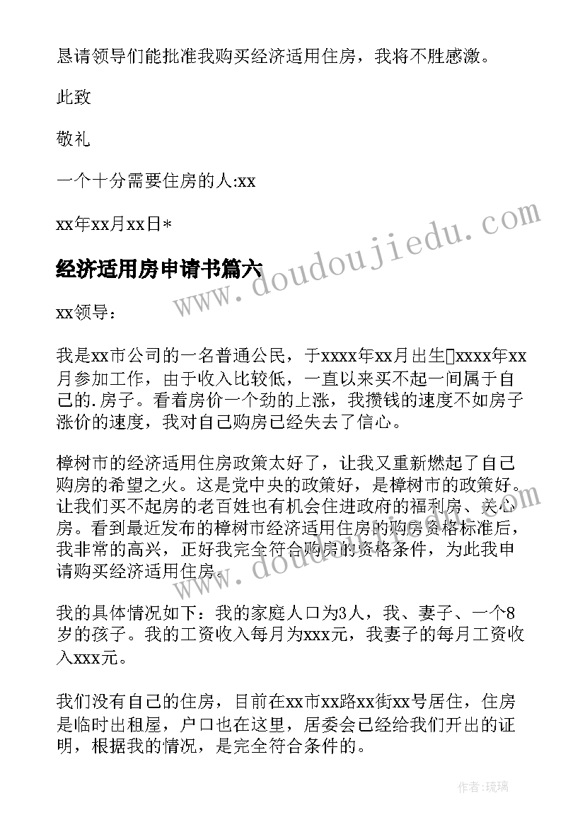 经济适用房申请书(优质6篇)