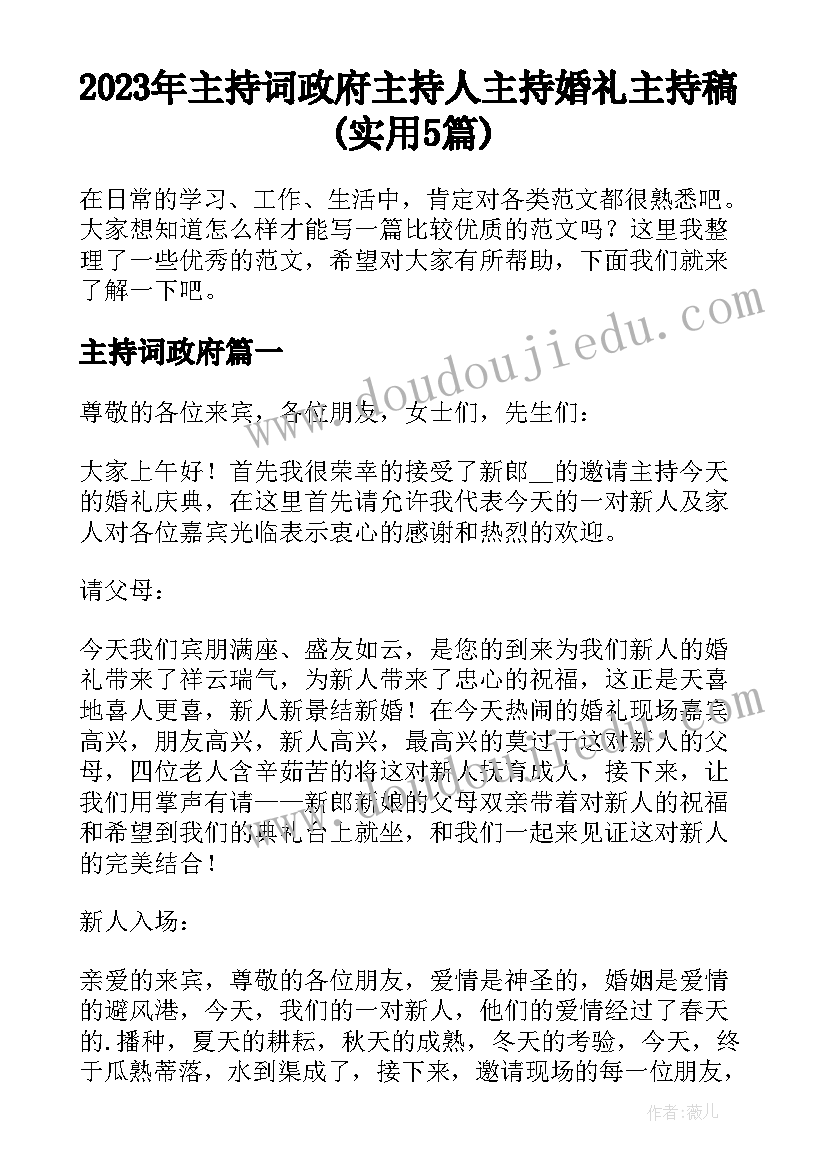 2023年主持词政府 主持人主持婚礼主持稿(实用5篇)