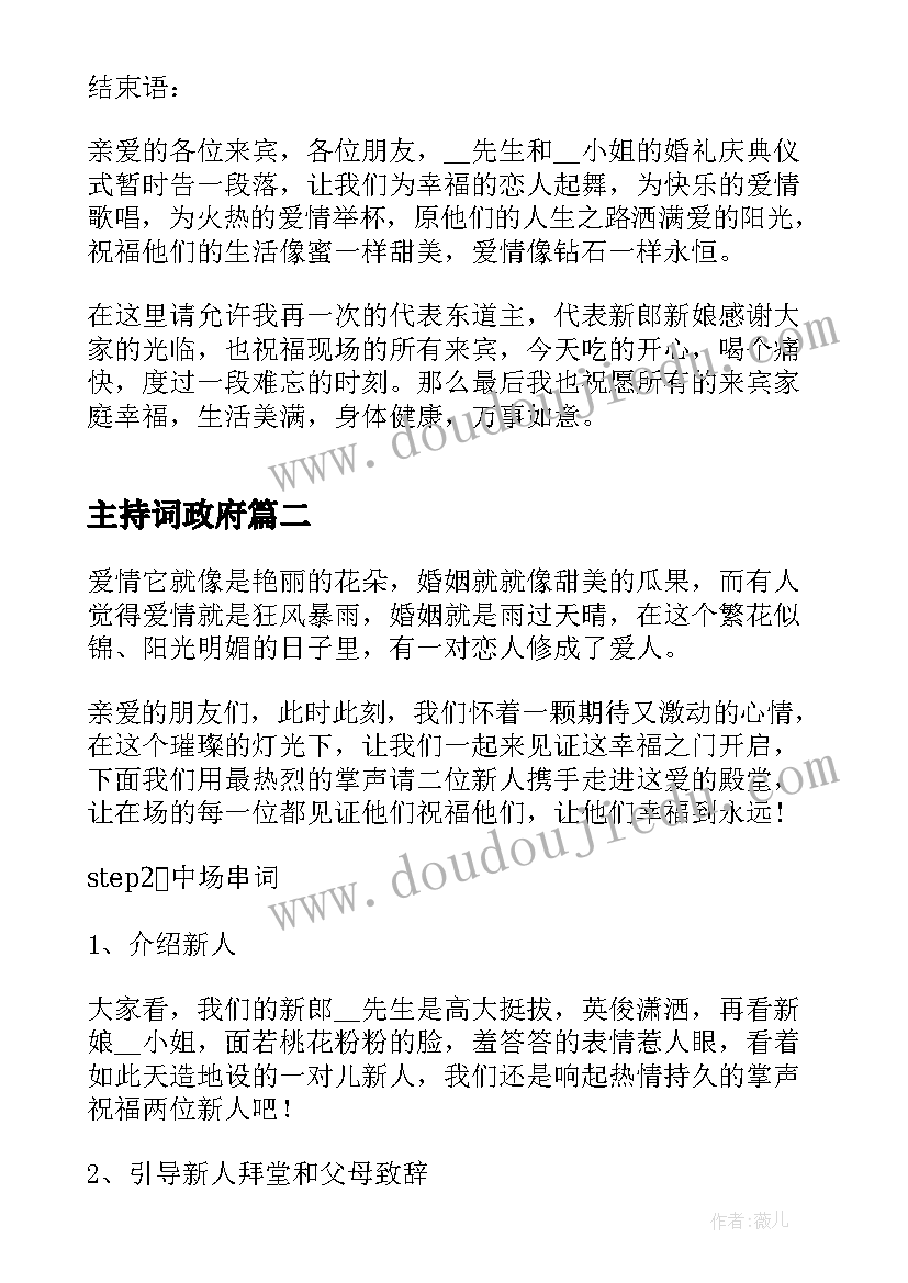 2023年主持词政府 主持人主持婚礼主持稿(实用5篇)