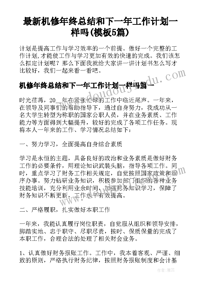 最新机修年终总结和下一年工作计划一样吗(模板5篇)