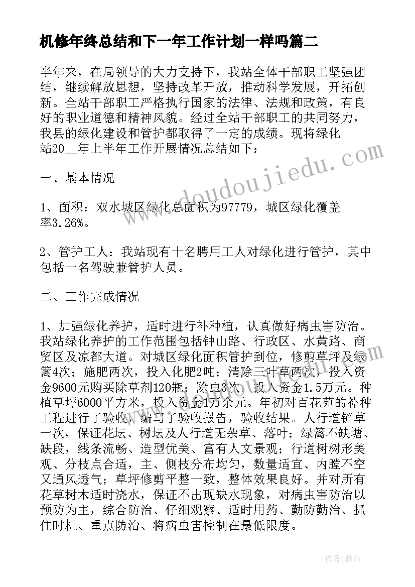 最新机修年终总结和下一年工作计划一样吗(模板5篇)