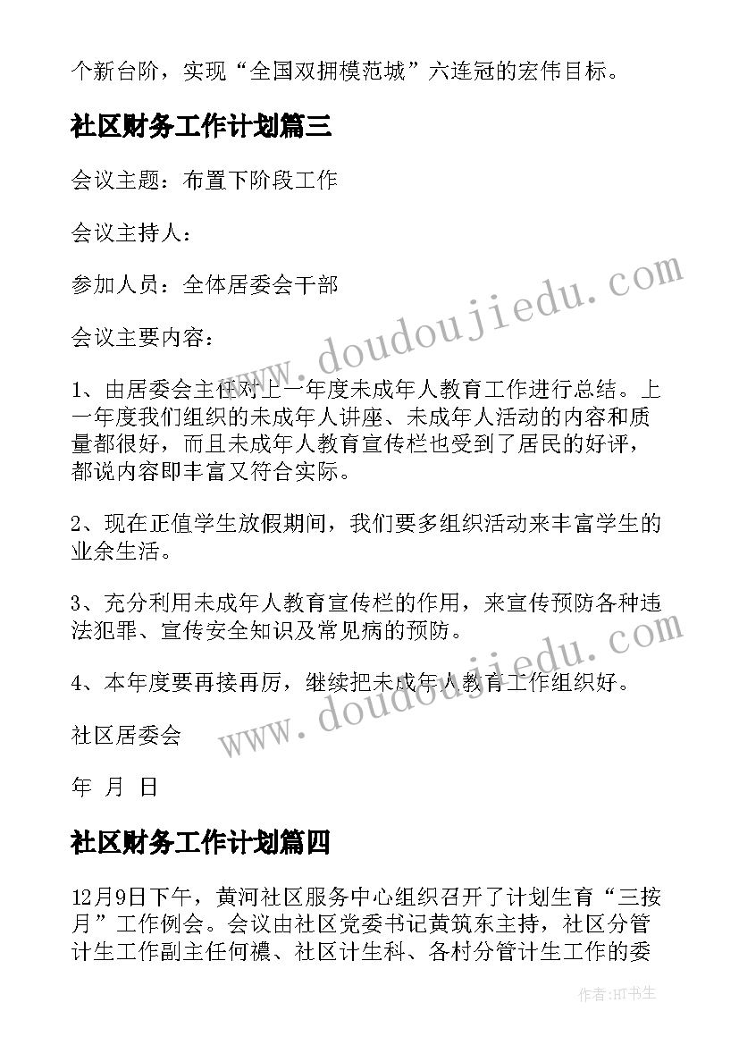 2023年社区财务工作计划(汇总5篇)