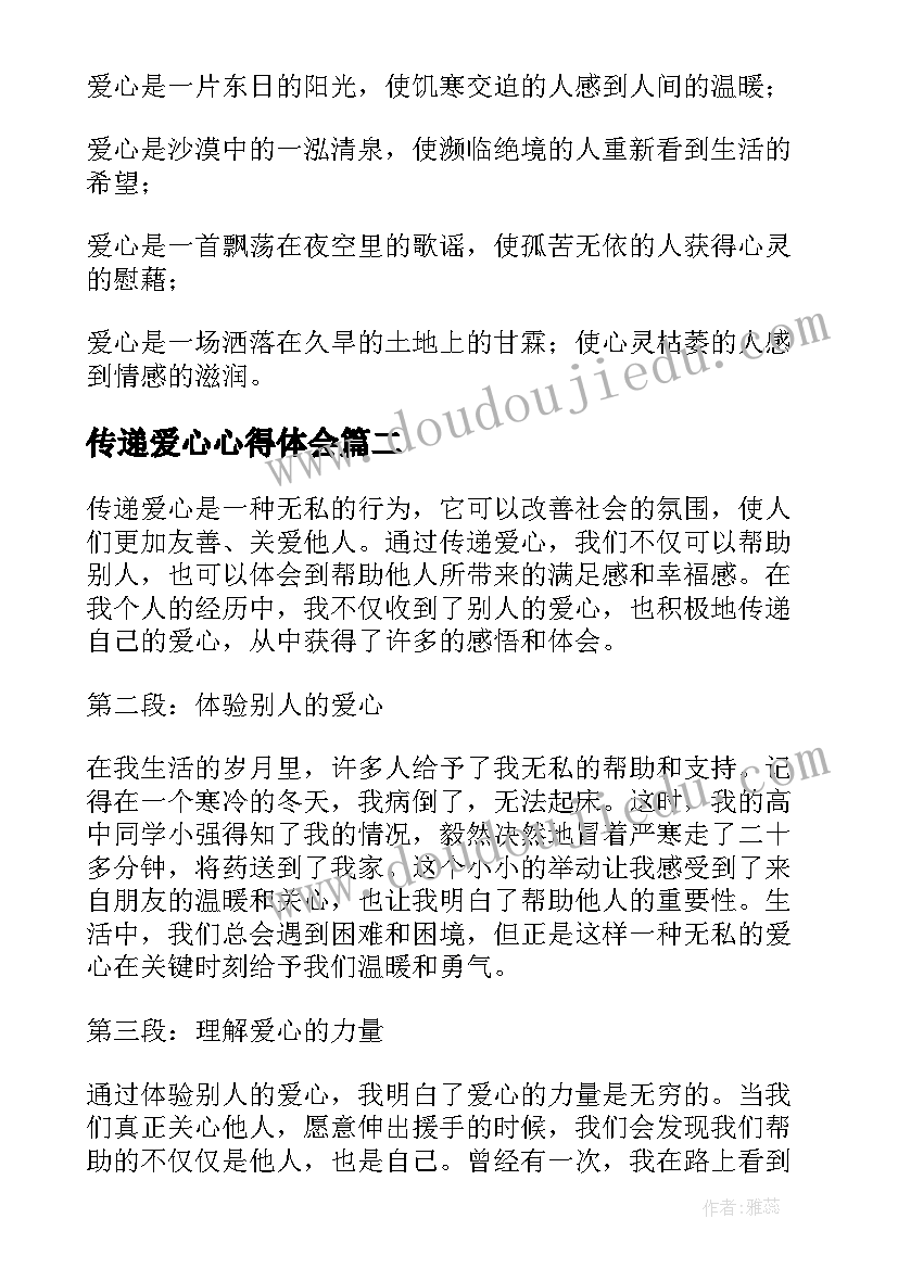 传递爱心心得体会(精选5篇)