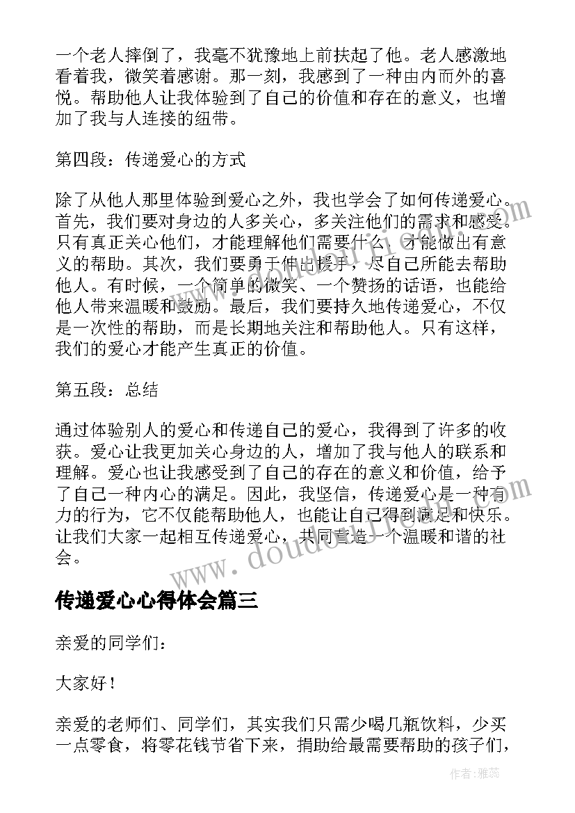 传递爱心心得体会(精选5篇)