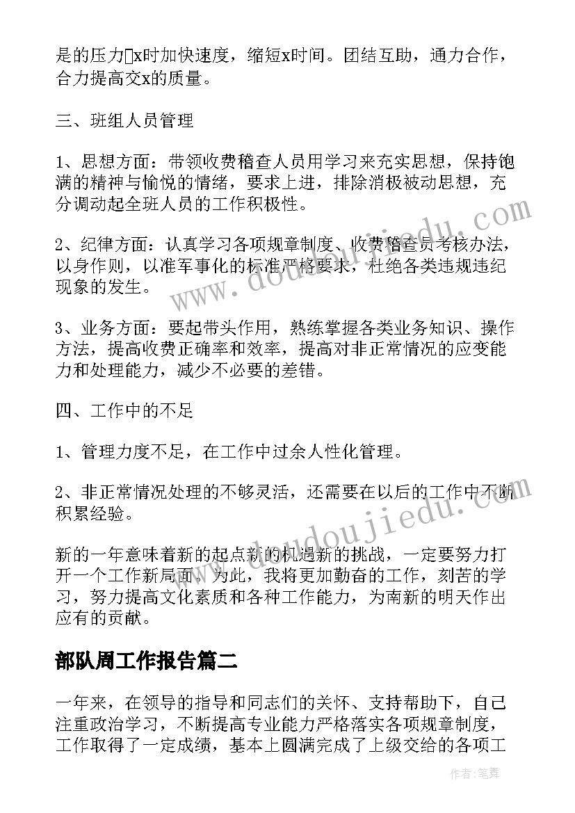 部队周工作报告(优秀5篇)