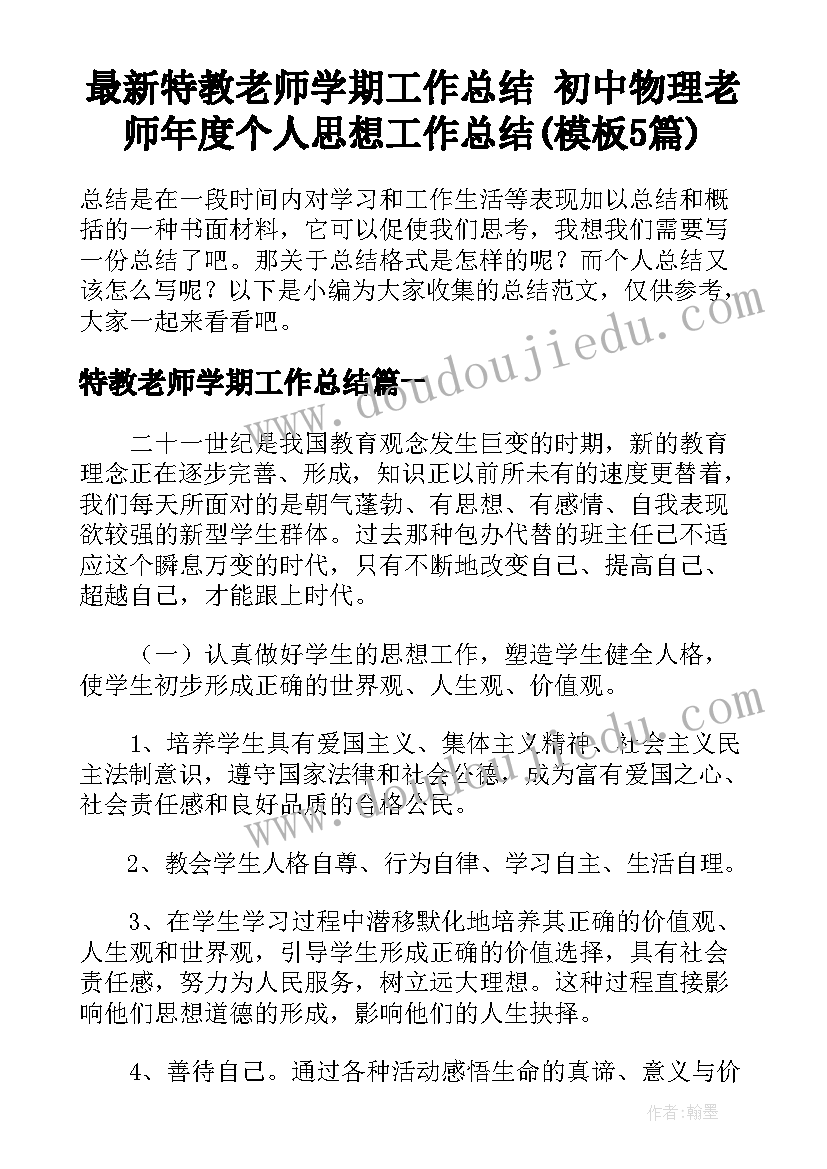 最新特教老师学期工作总结 初中物理老师年度个人思想工作总结(模板5篇)