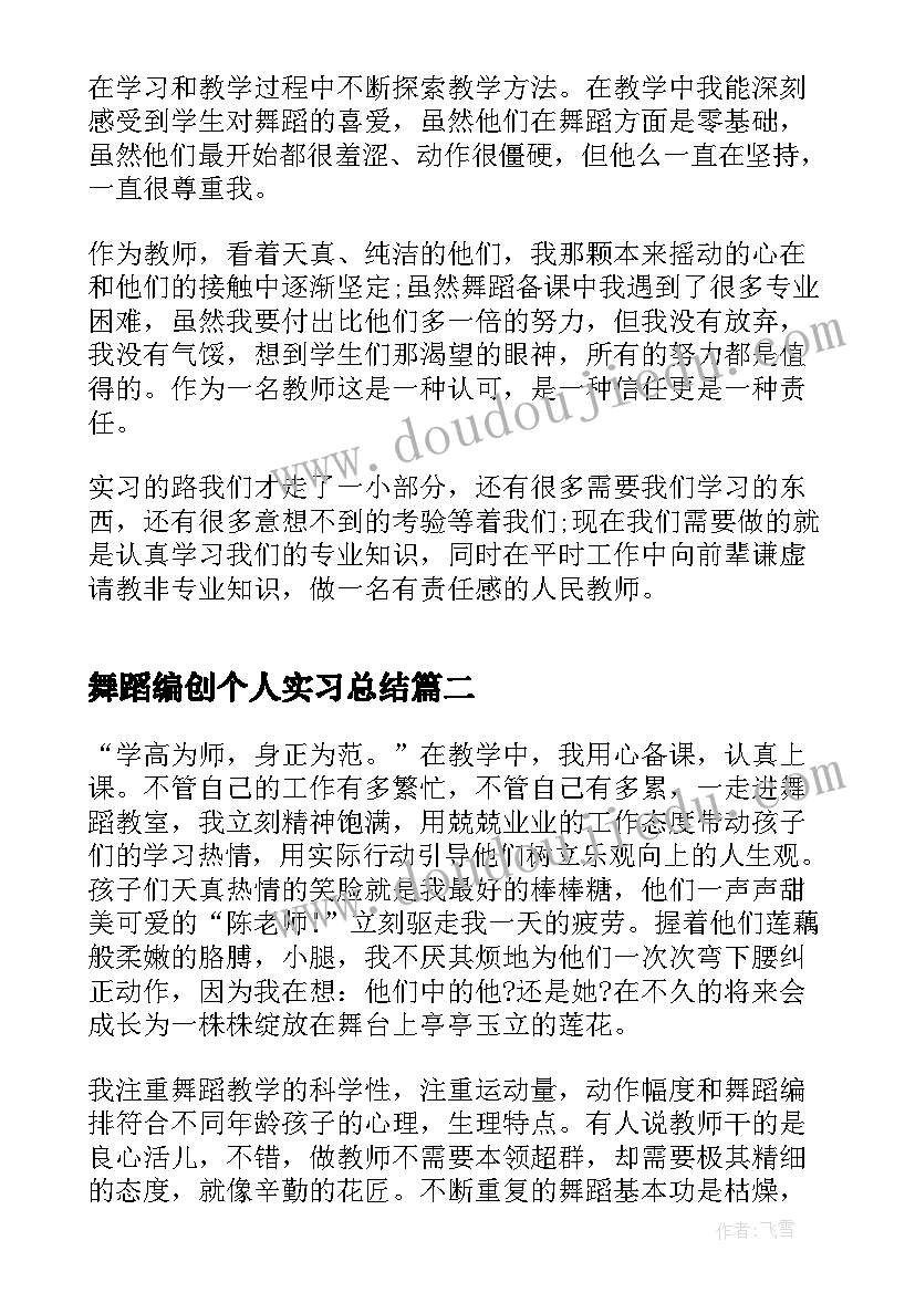 舞蹈编创个人实习总结(通用5篇)