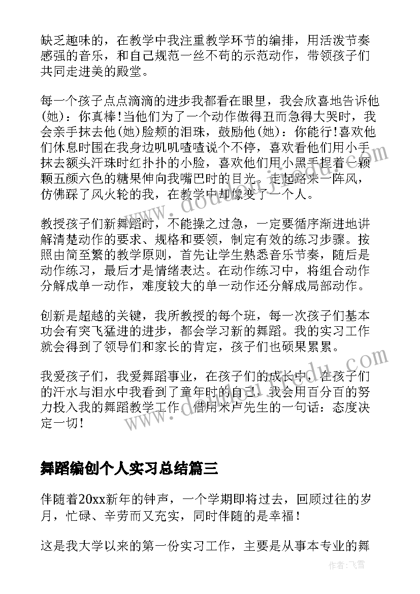 舞蹈编创个人实习总结(通用5篇)